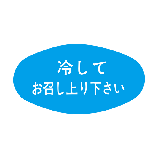 冷してお召し上り下さい