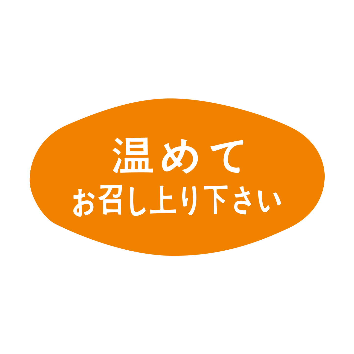 温めてお召し上り下さい