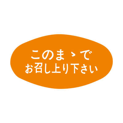 このまゝでお召し上り下さい
