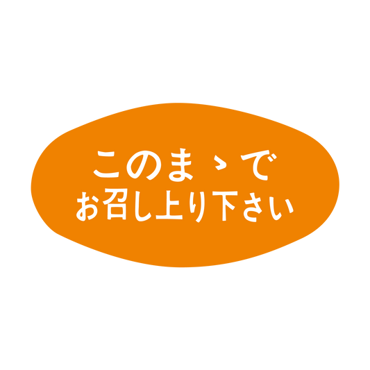 このまゝでお召し上り下さい