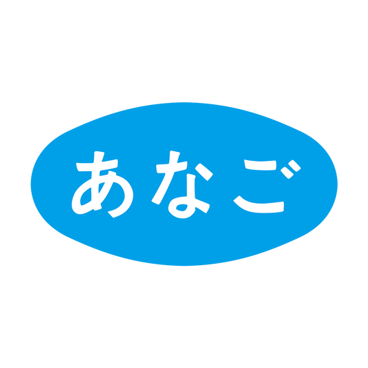 あなご