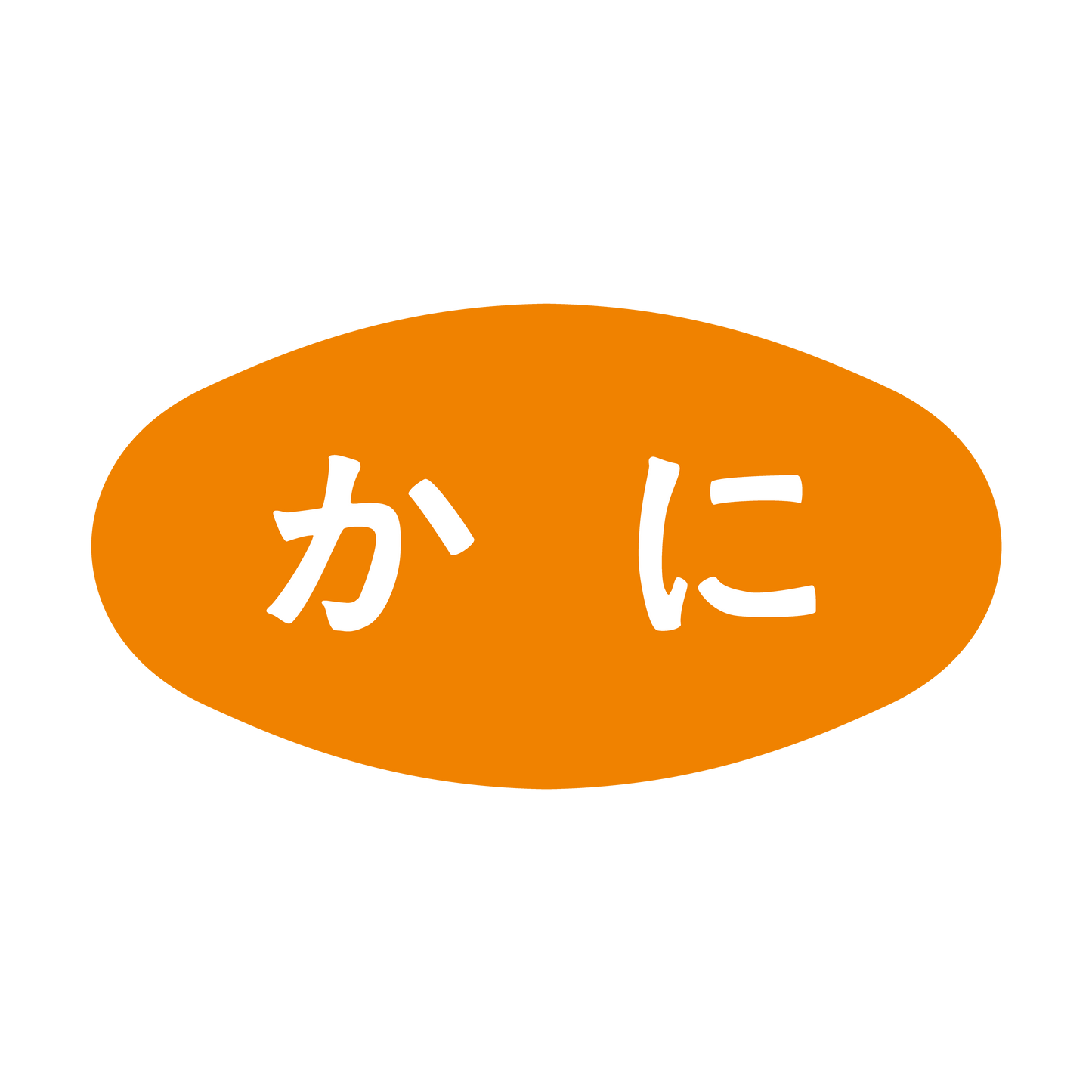 かに