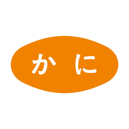 かに