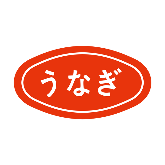 うなぎ
