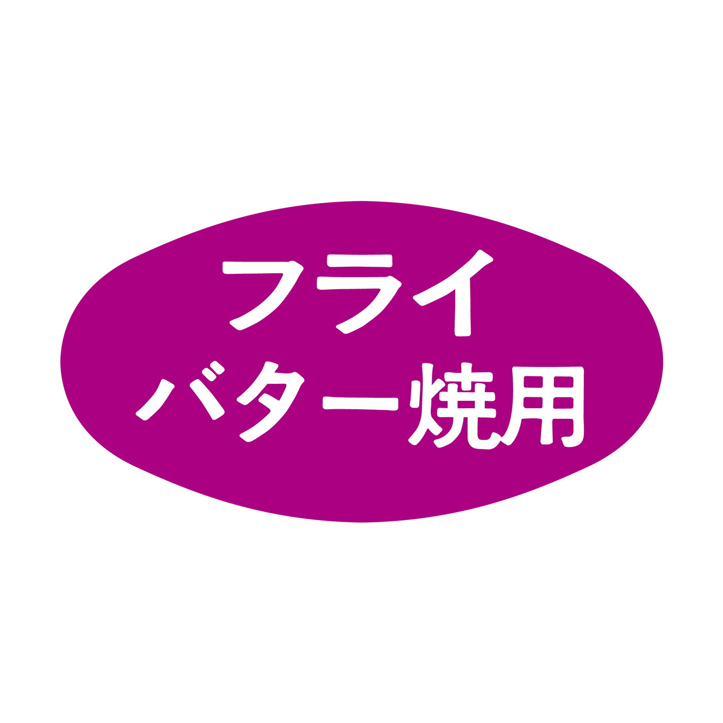 フライ バター焼用