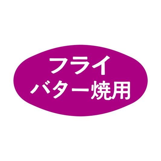 フライ バター焼用