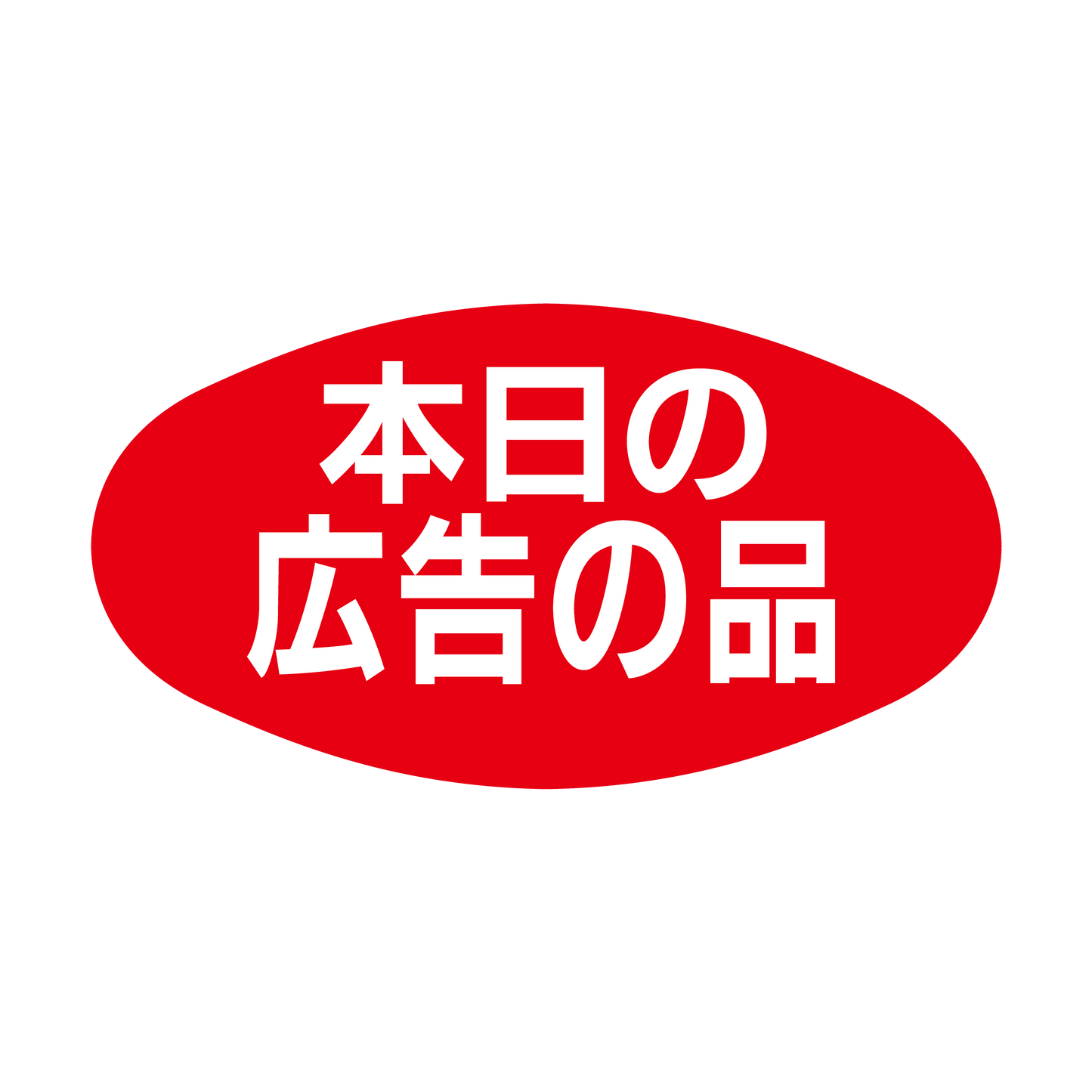 本日の広告の品