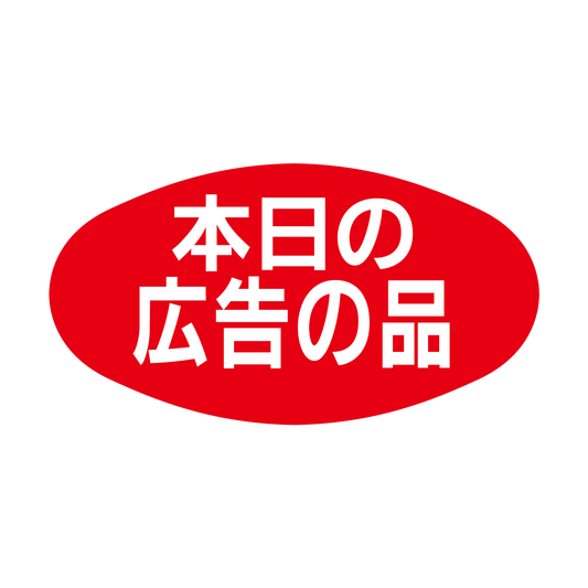 本日の広告の品