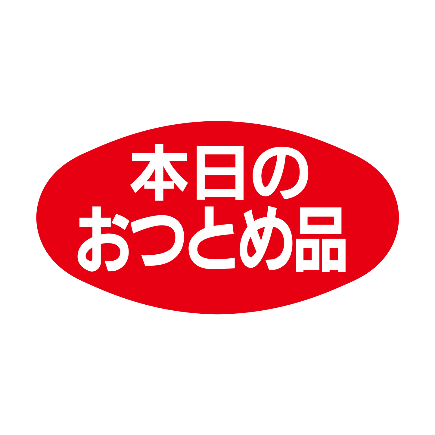 本日のおつとめ品