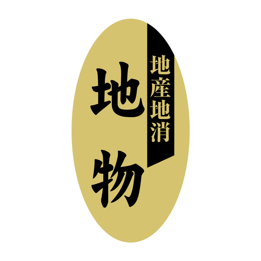 地産地消 地物