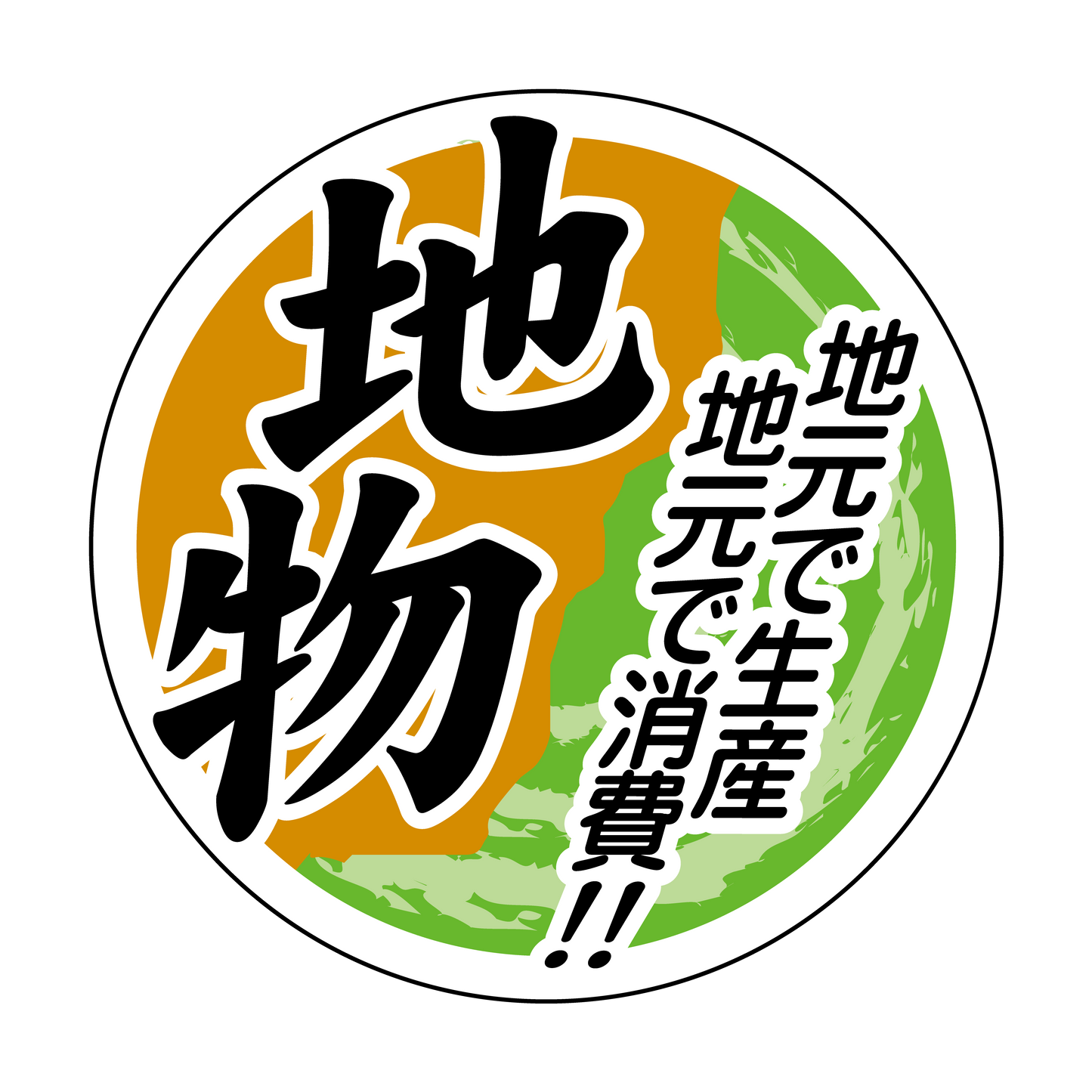 地物 地元で生産 地元で消費！！