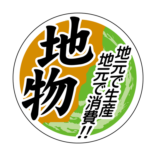 地物 地元で生産 地元で消費！！