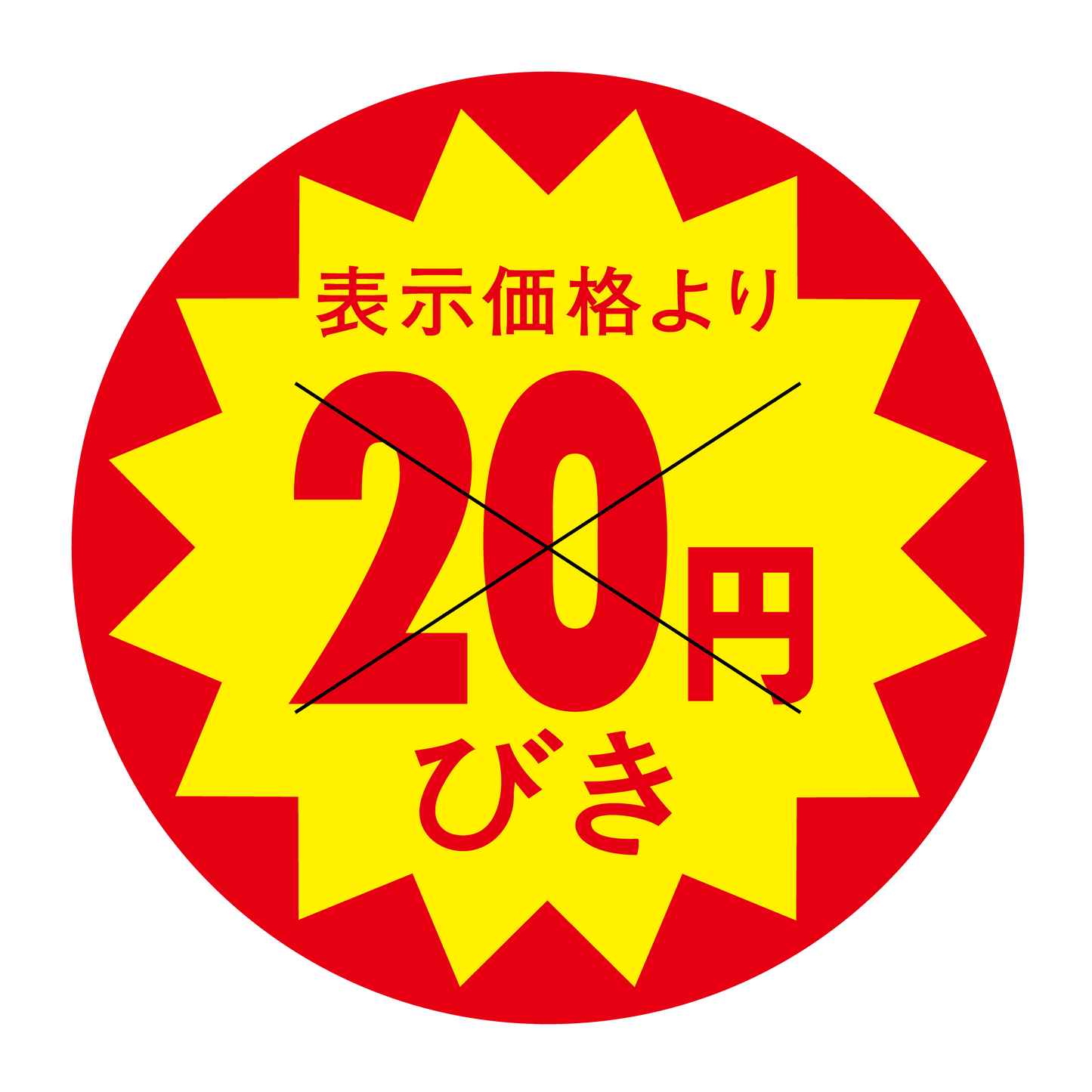 表示価格より 20円びき 切り目入