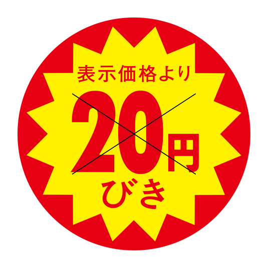 表示価格より 20円びき 切り目入