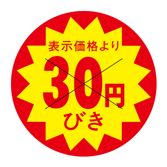 表示価格より 30円びき 切り目入