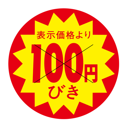 表示価格より 100円びき 切り目入