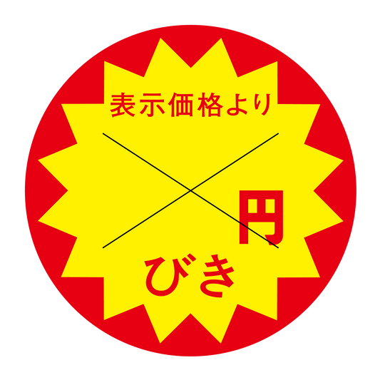 表示価格より 円びき 切り目入