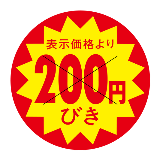 表示価格より 200円びき 切り目入