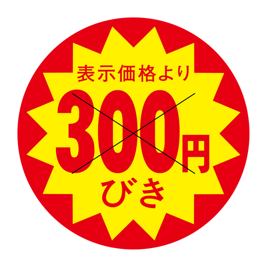 表示価格より 300円びき 切り目入