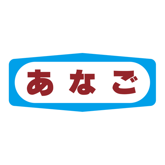 あなご