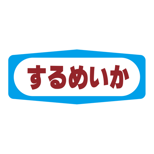するめいか