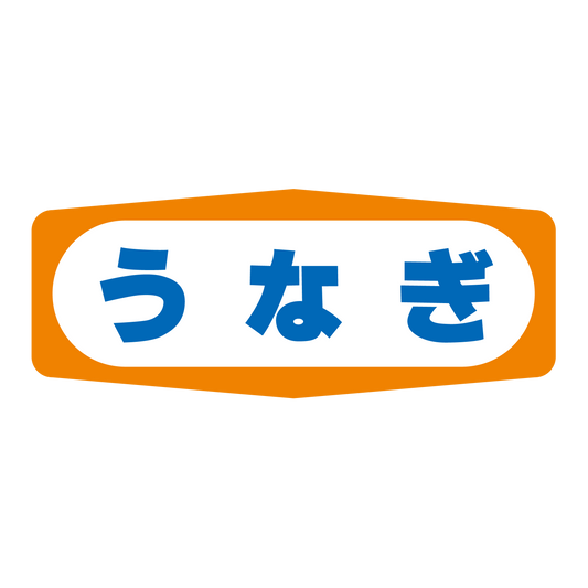 うなぎ