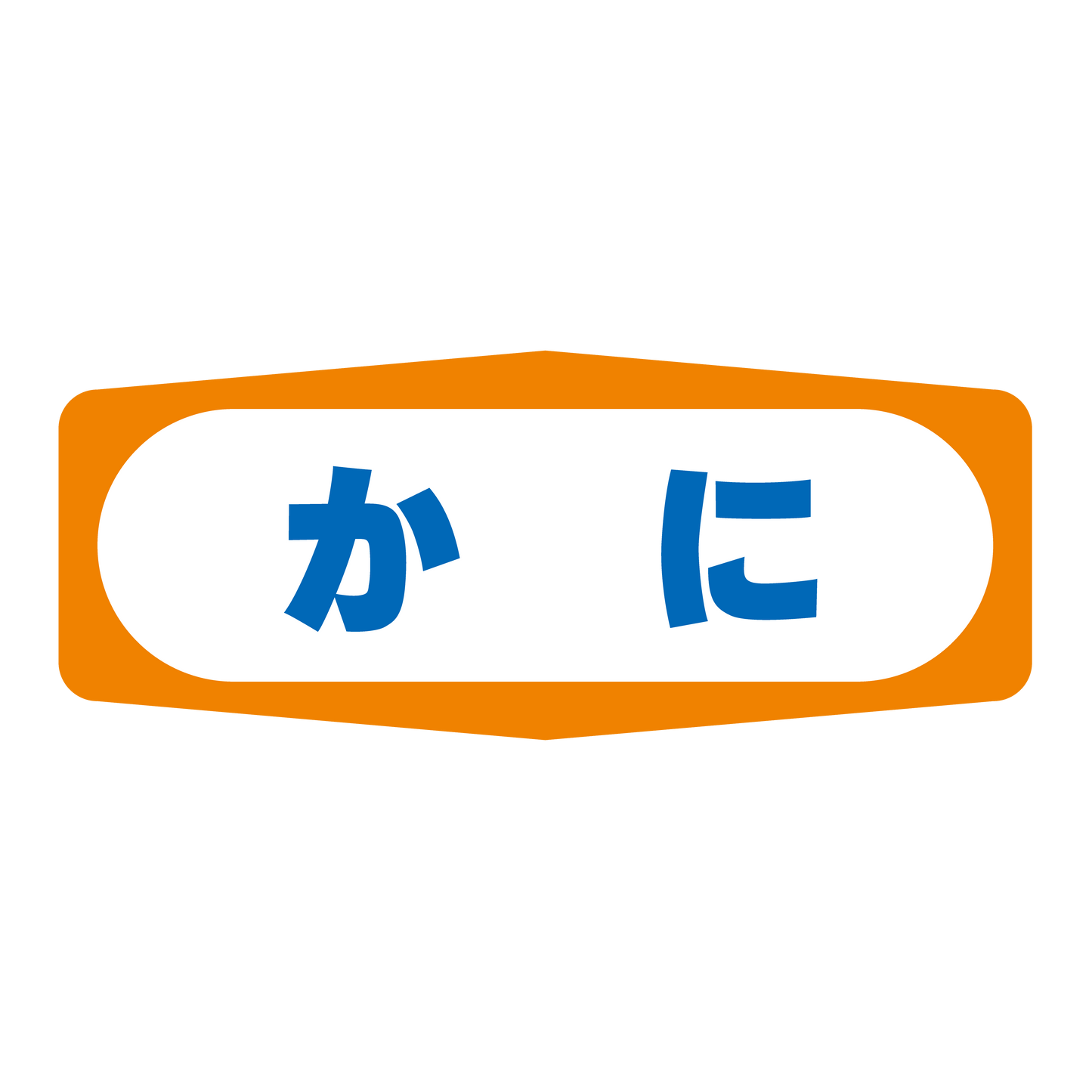かに
