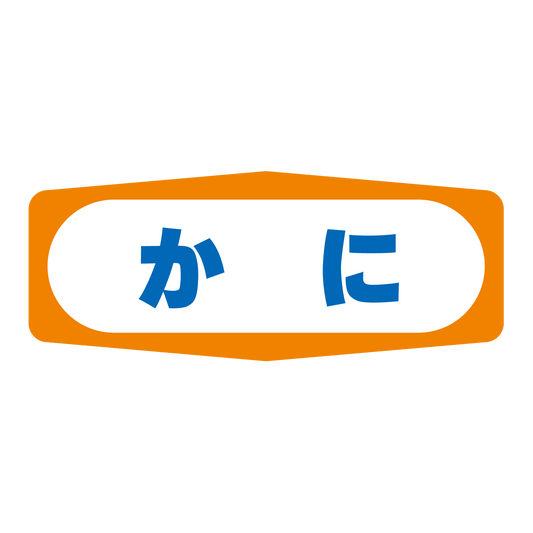 かに