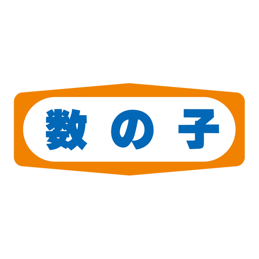 数の子