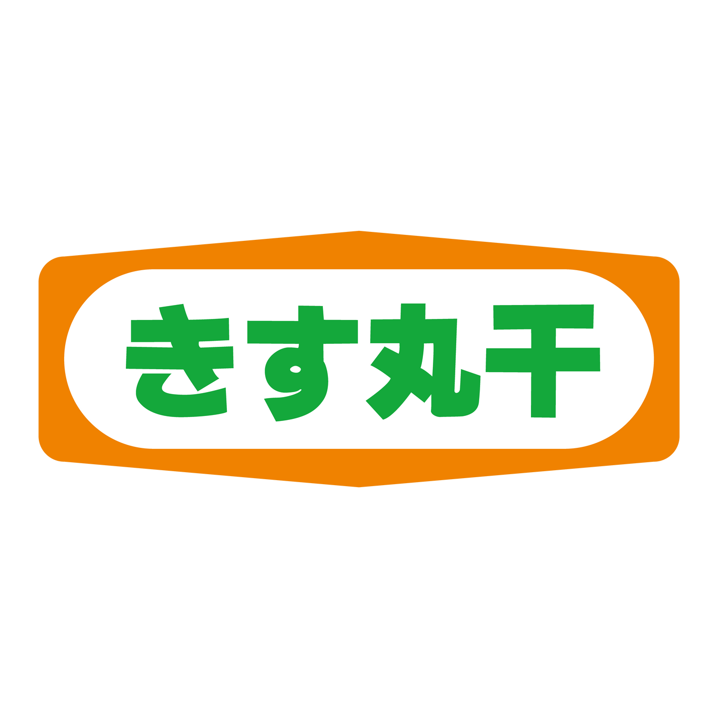 きす丸干