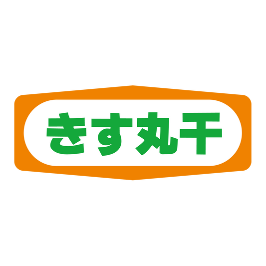 きす丸干
