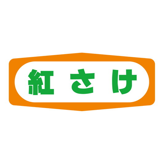 紅さけ