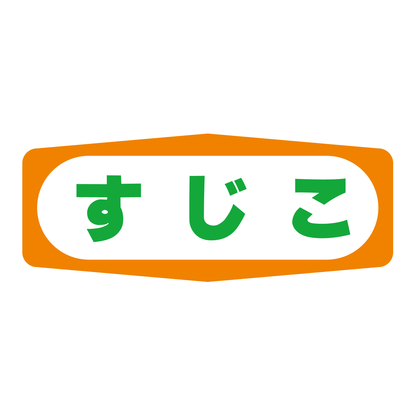 すじこ
