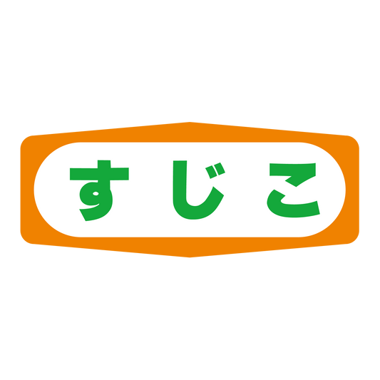すじこ