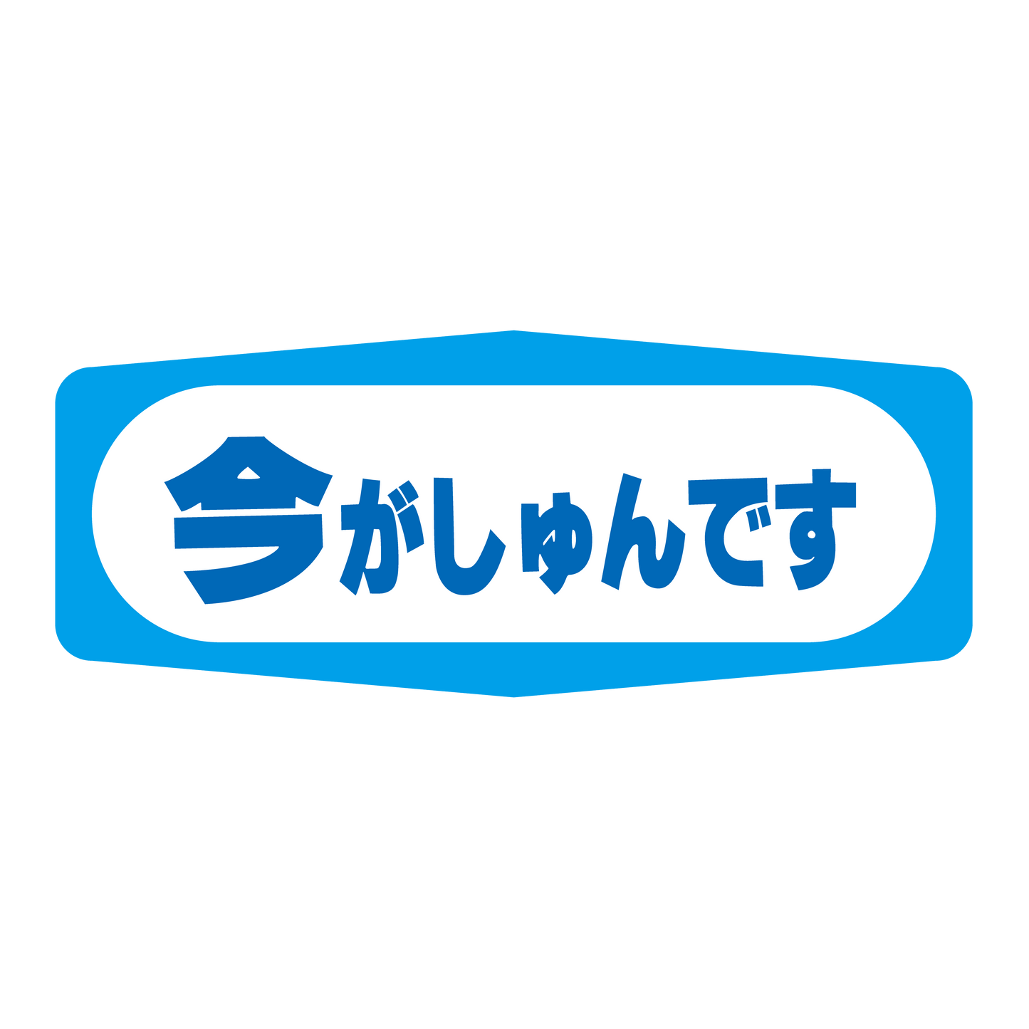 今がしゅんです