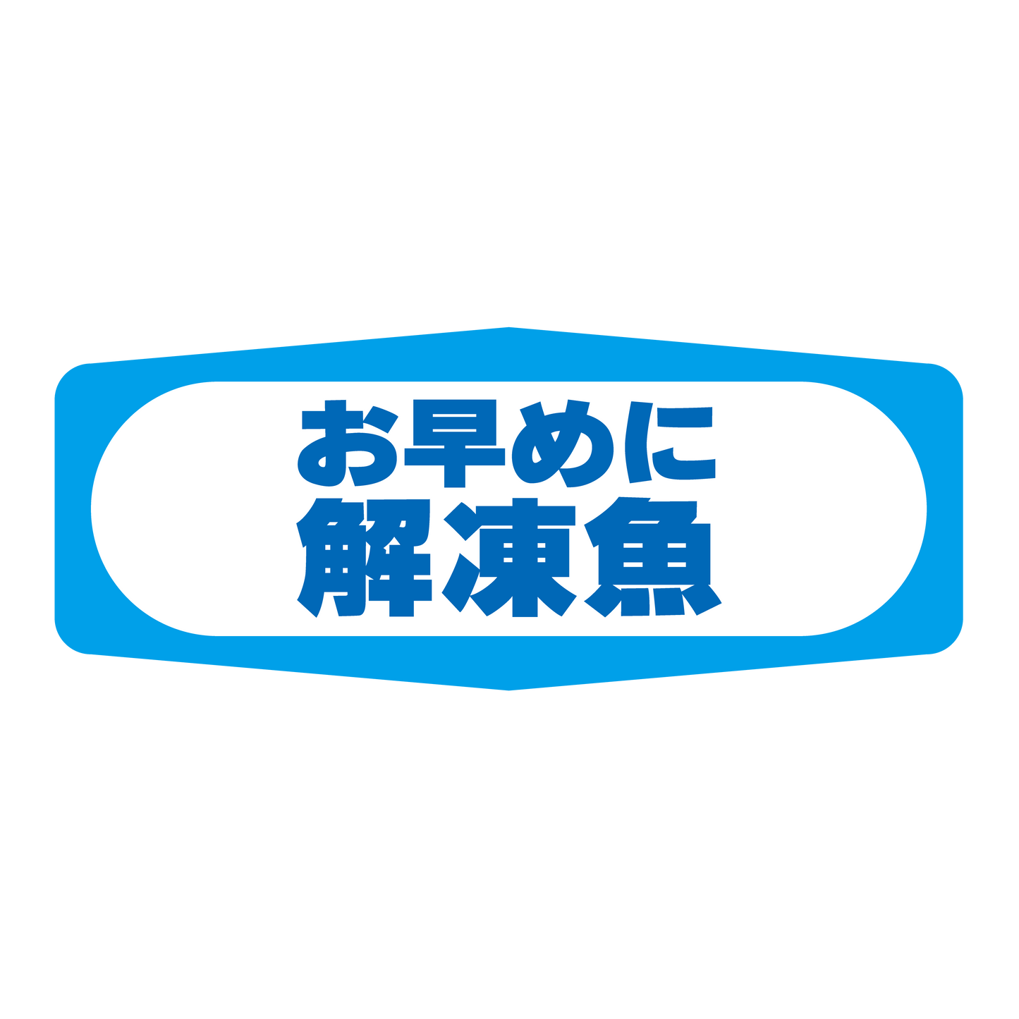 解凍魚 お早めに