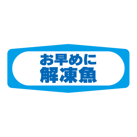 解凍魚 お早めに