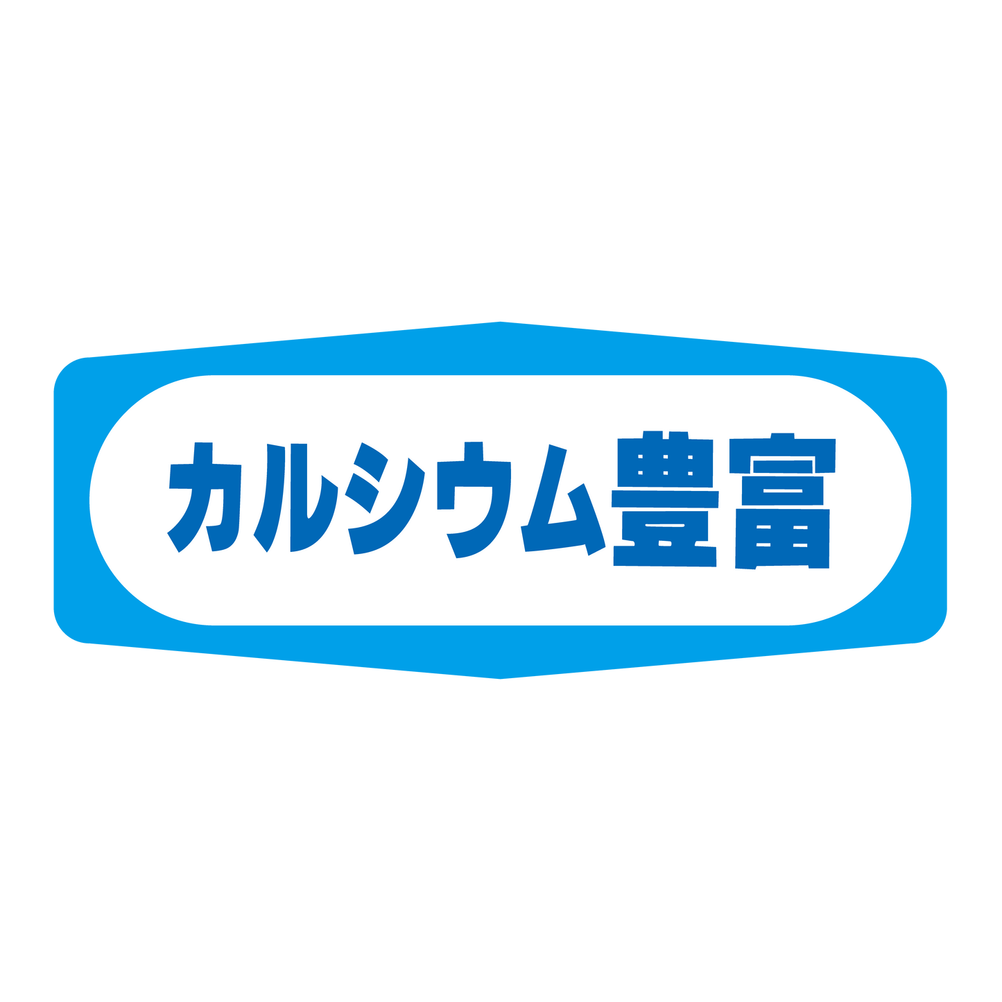 カルシウム豊富