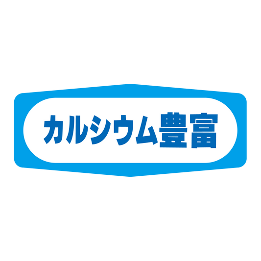 カルシウム豊富