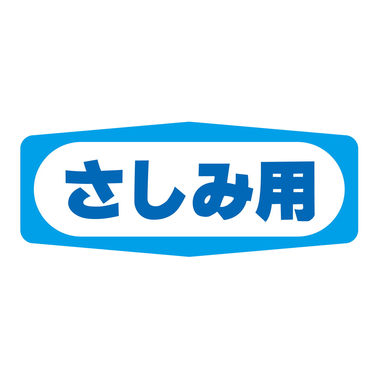 さしみ用