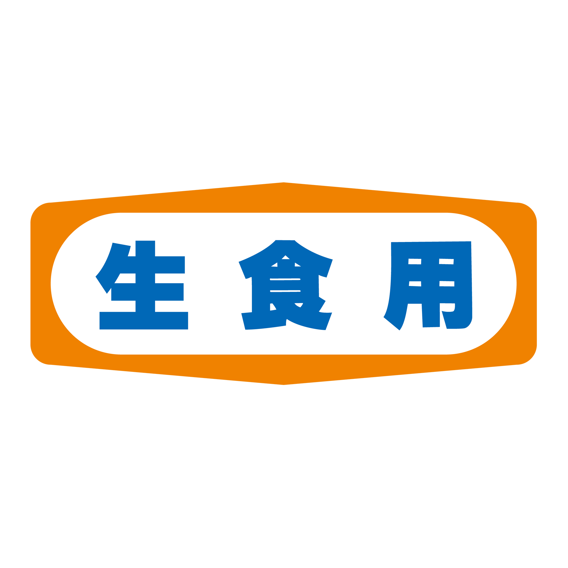 生食用 – オリジナルシール工房