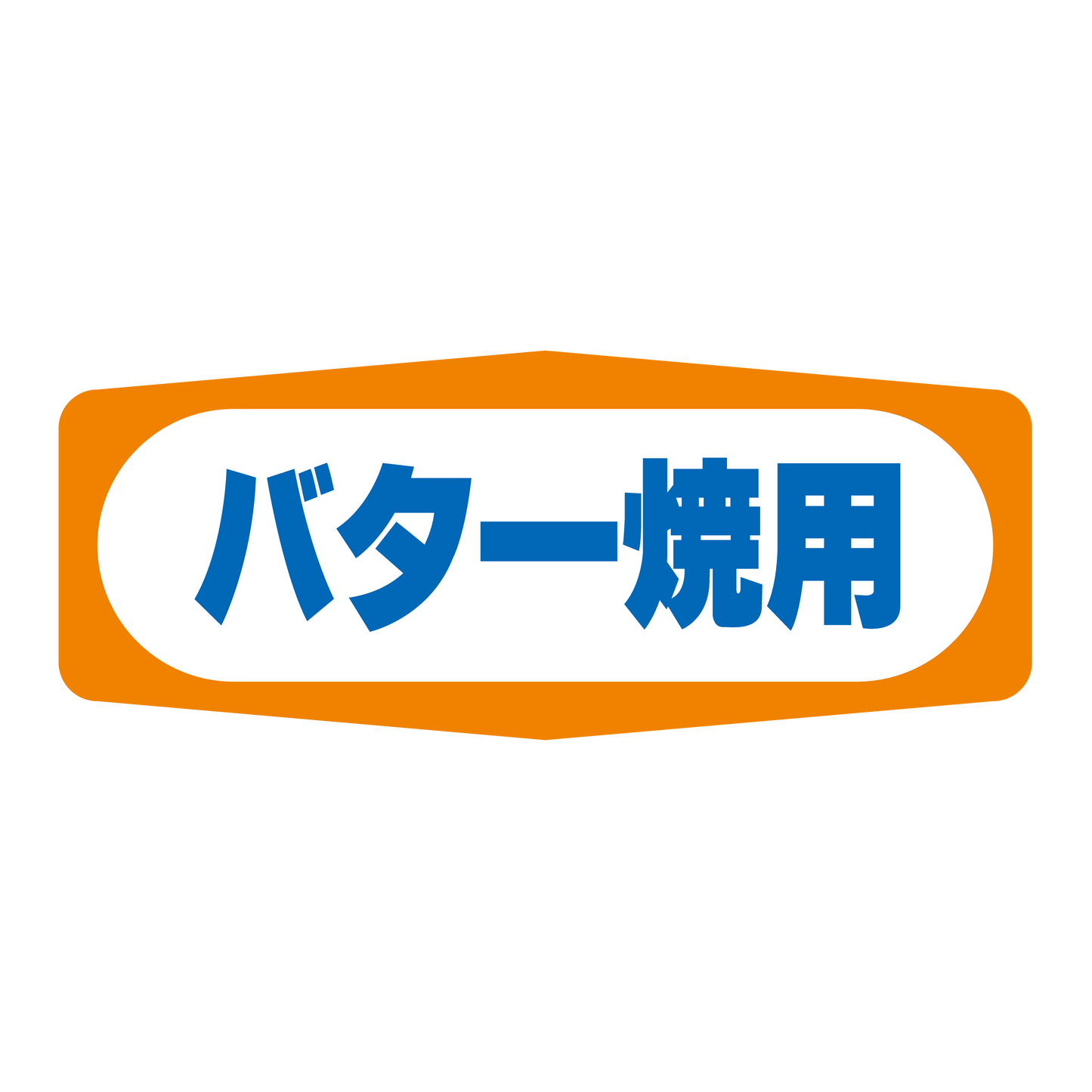 バター焼用