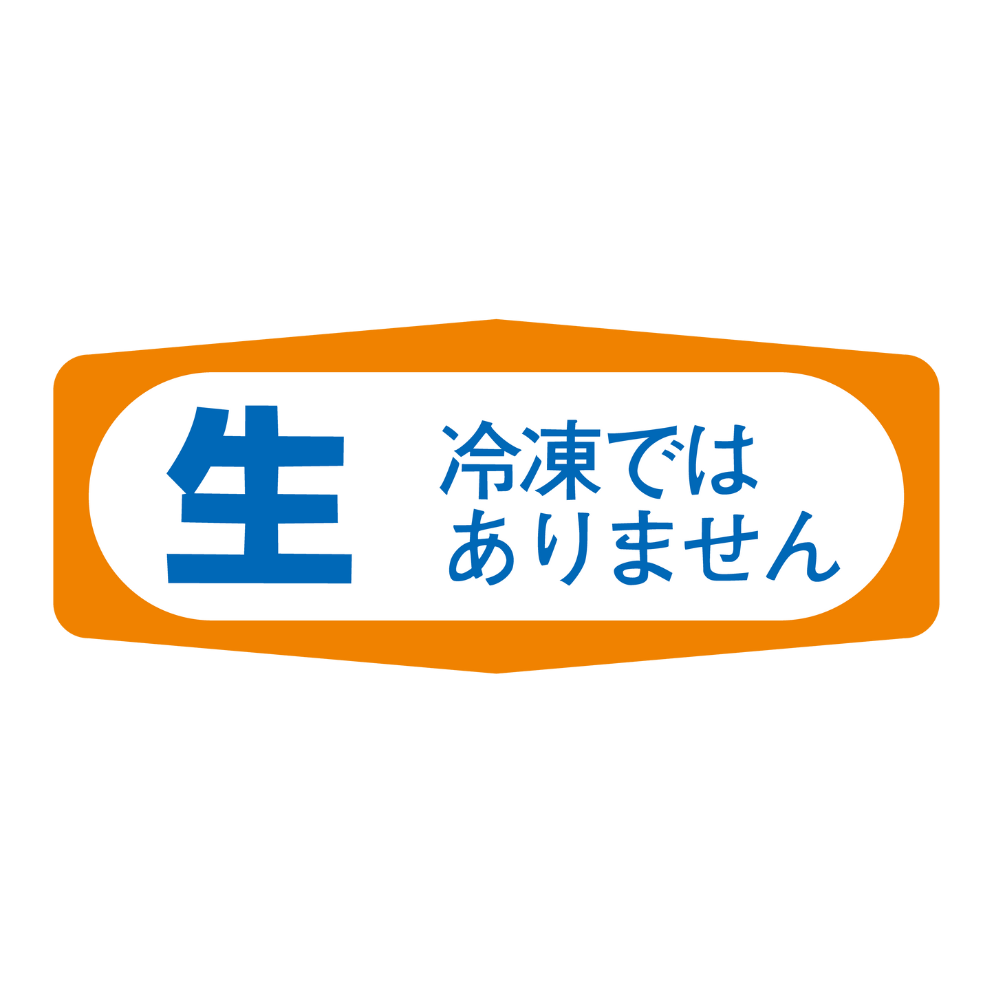 生 冷凍ではありません