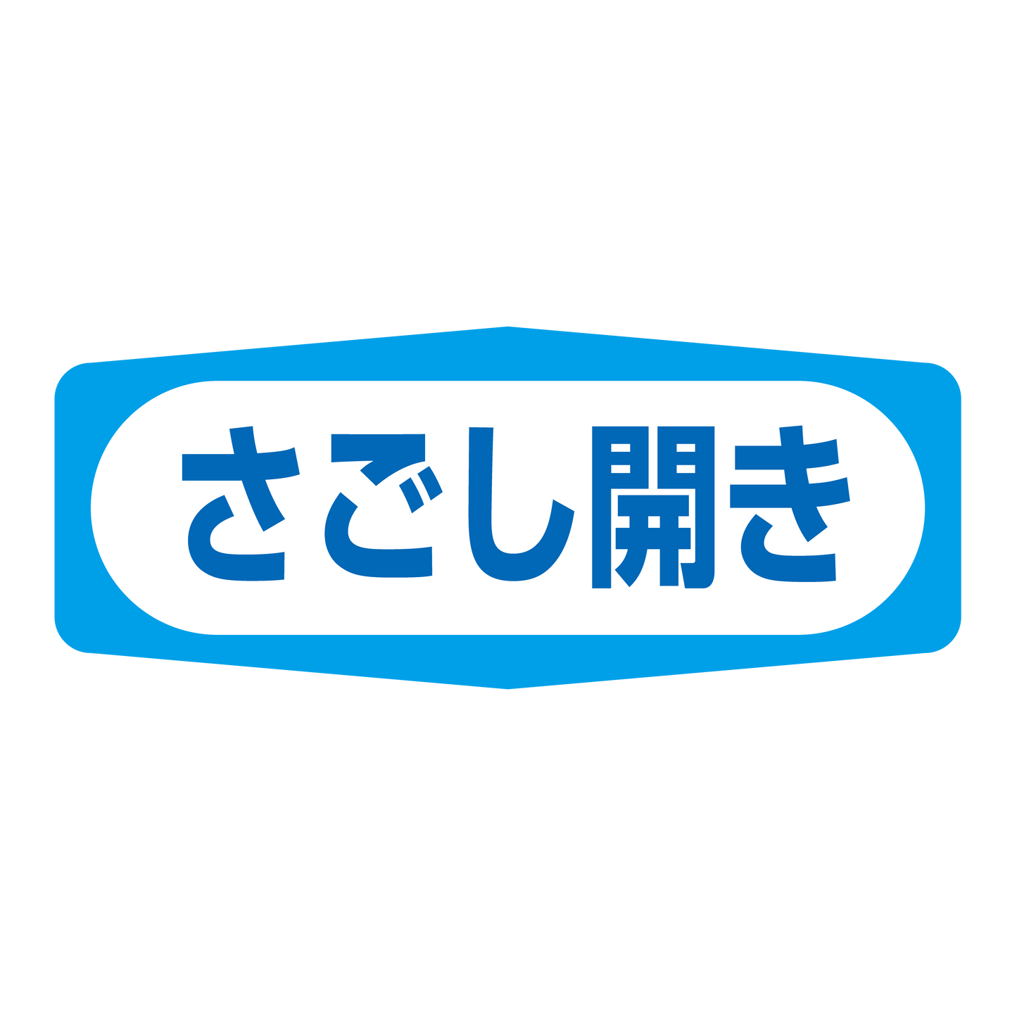 さごし開き