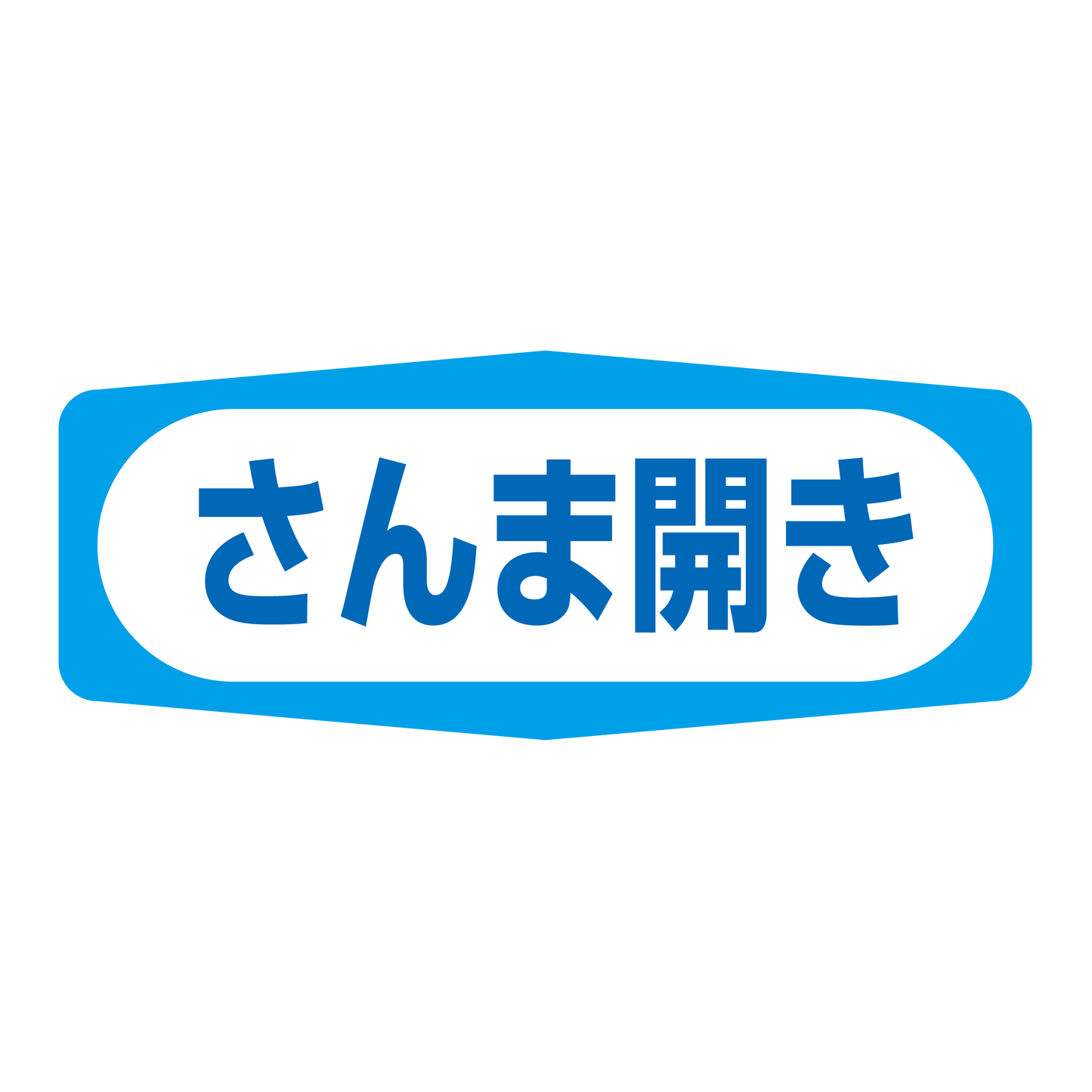 さんま開き