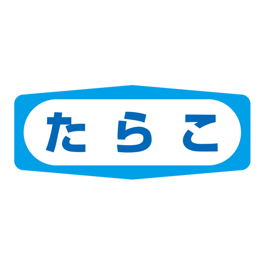 たらこ