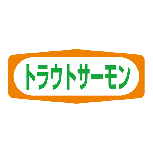 トラウトサーモン