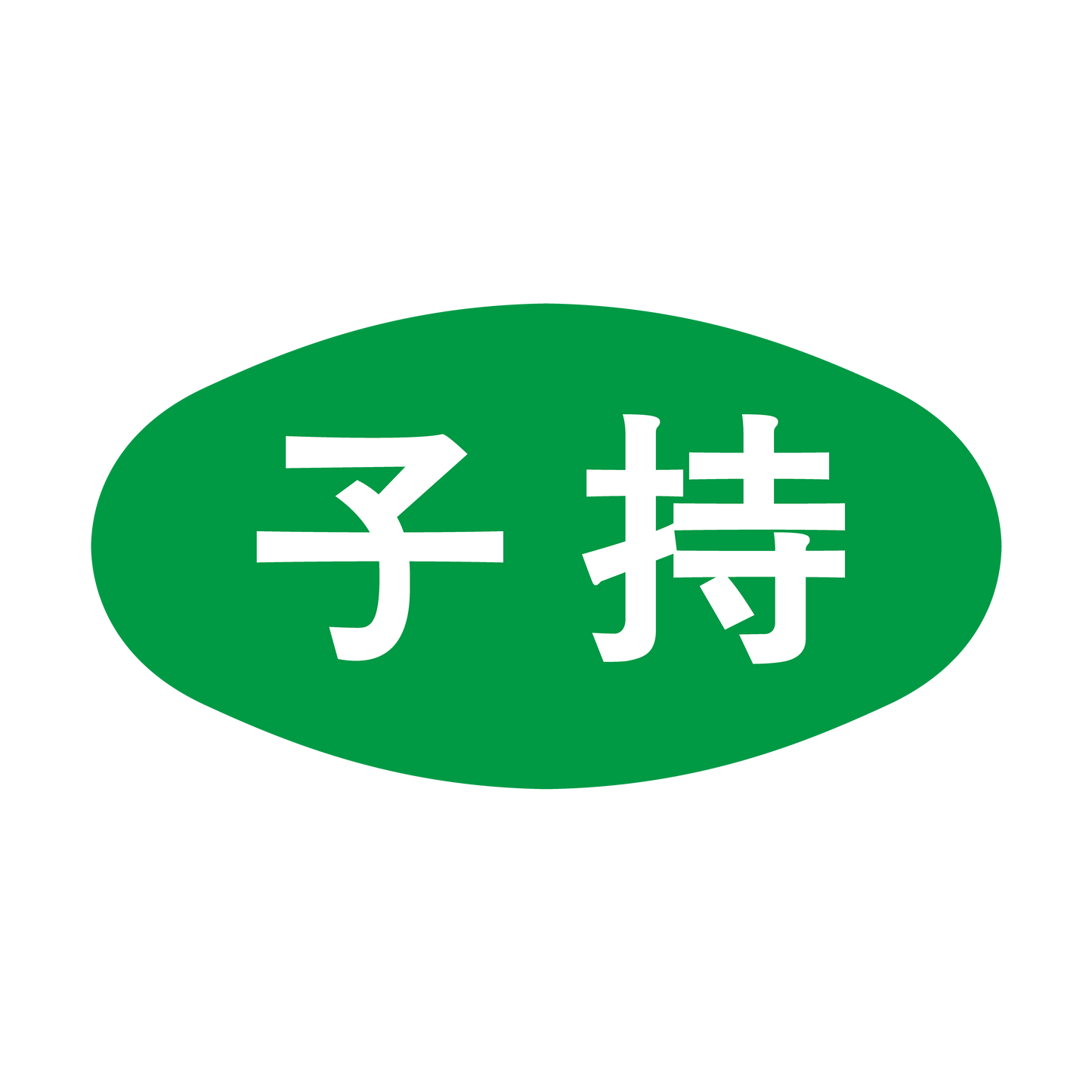 子持