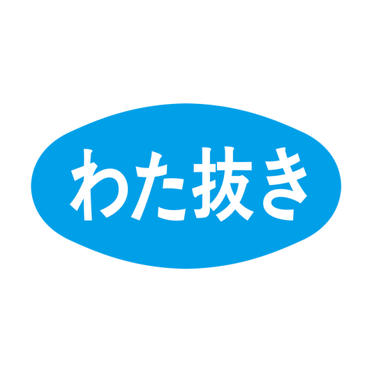 わた抜き