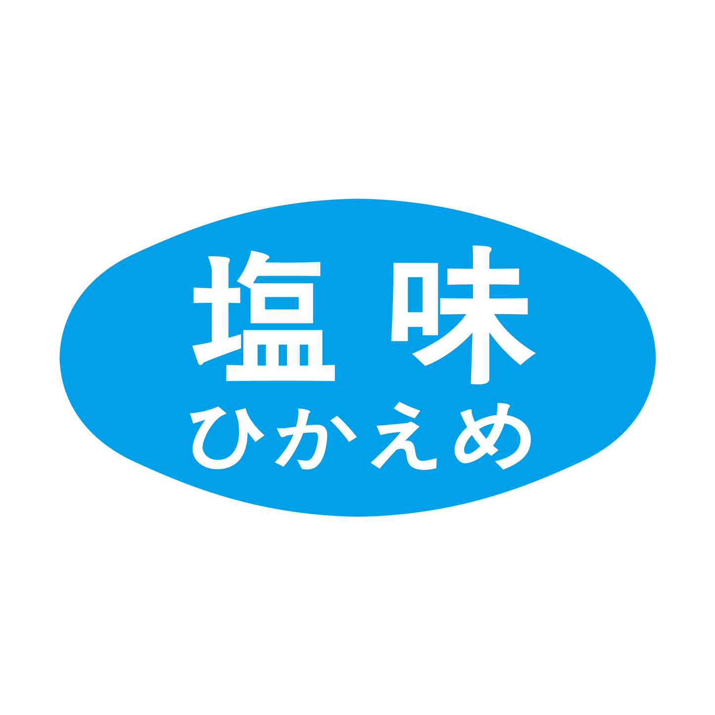 塩味ひかえめ